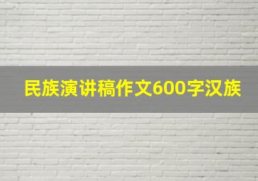 民族演讲稿作文600字汉族