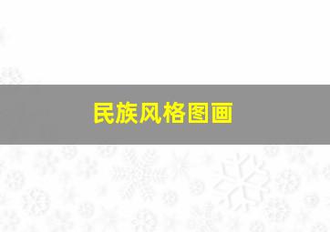 民族风格图画