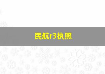 民航r3执照