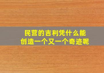 民营的吉利凭什么能创造一个又一个奇迹呢