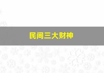 民间三大财神