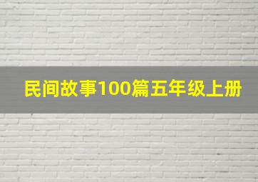 民间故事100篇五年级上册