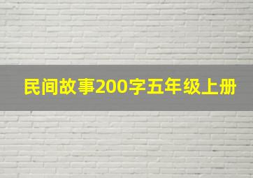 民间故事200字五年级上册