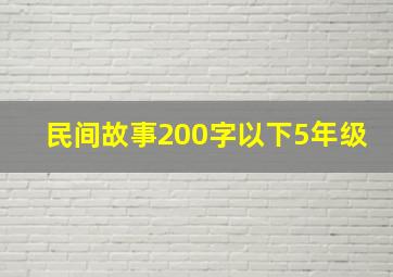 民间故事200字以下5年级