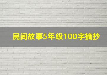 民间故事5年级100字摘抄