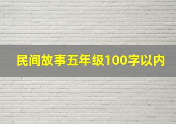 民间故事五年级100字以内