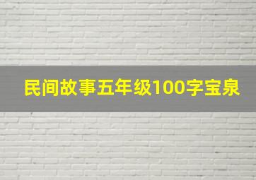 民间故事五年级100字宝泉