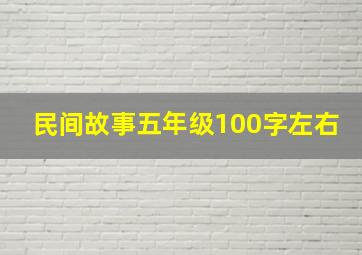 民间故事五年级100字左右