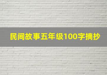 民间故事五年级100字摘抄