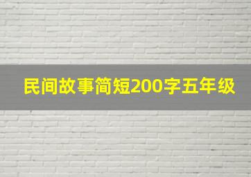 民间故事简短200字五年级