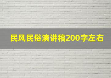 民风民俗演讲稿200字左右