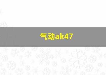 气动ak47