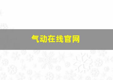 气动在线官网