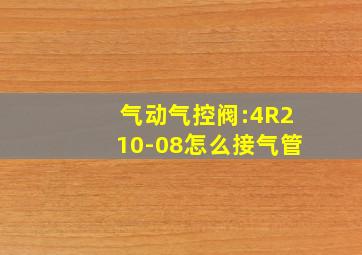 气动气控阀:4R210-08怎么接气管