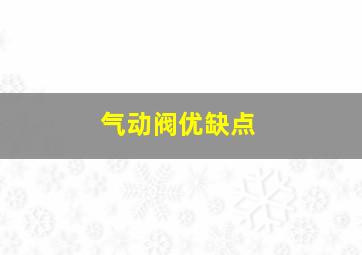 气动阀优缺点