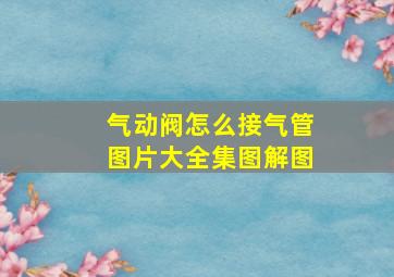 气动阀怎么接气管图片大全集图解图