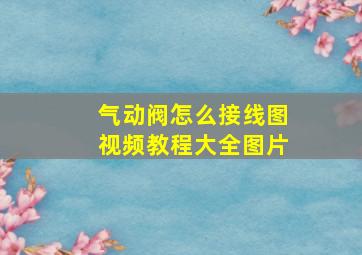 气动阀怎么接线图视频教程大全图片