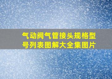 气动阀气管接头规格型号列表图解大全集图片