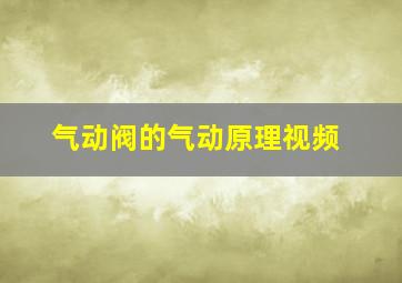 气动阀的气动原理视频