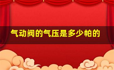 气动阀的气压是多少帕的