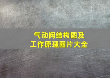 气动阀结构图及工作原理图片大全