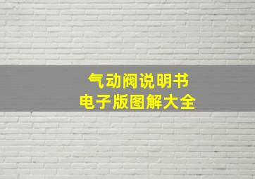 气动阀说明书电子版图解大全