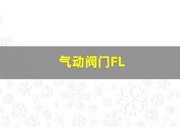 气动阀门FL