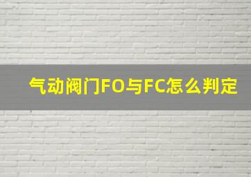 气动阀门FO与FC怎么判定