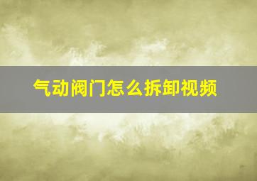 气动阀门怎么拆卸视频