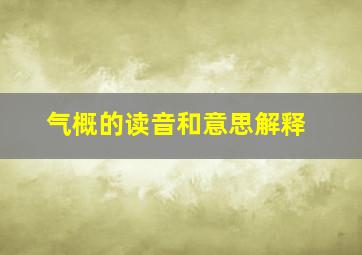 气概的读音和意思解释