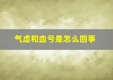 气虚和血亏是怎么回事