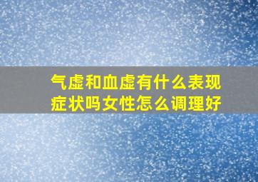 气虚和血虚有什么表现症状吗女性怎么调理好