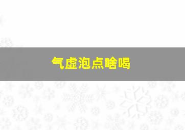 气虚泡点啥喝