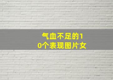 气血不足的10个表现图片女