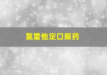 氯雷他定口服药