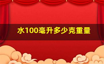 水100毫升多少克重量