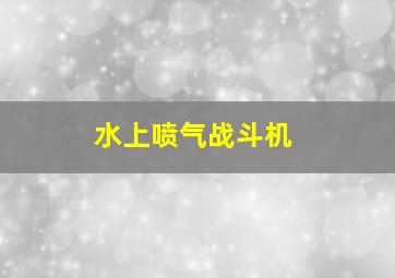 水上喷气战斗机