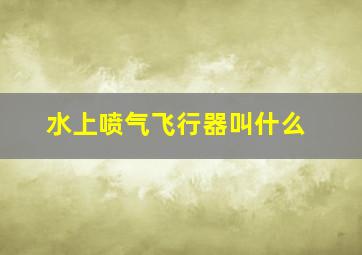 水上喷气飞行器叫什么