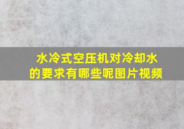 水冷式空压机对冷却水的要求有哪些呢图片视频