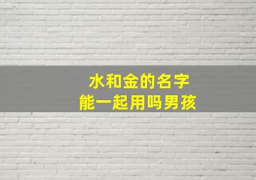 水和金的名字能一起用吗男孩