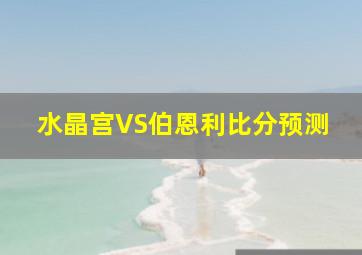 水晶宫VS伯恩利比分预测