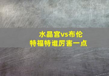 水晶宫vs布伦特福特谁厉害一点