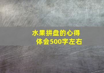 水果拼盘的心得体会500字左右