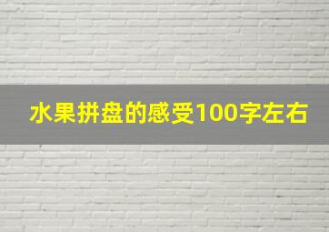 水果拼盘的感受100字左右