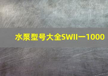 水泵型号大全SWII一1000