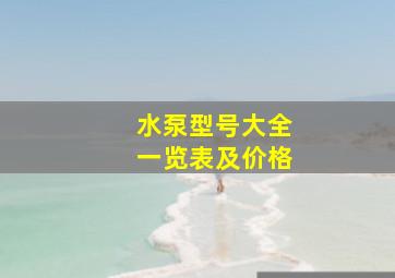 水泵型号大全一览表及价格