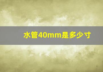 水管40mm是多少寸