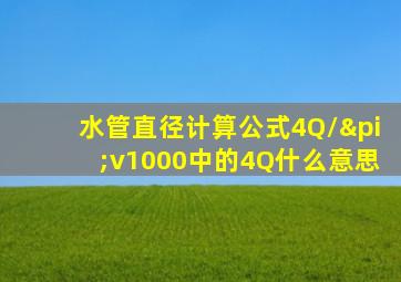 水管直径计算公式4Q/πv1000中的4Q什么意思