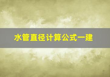 水管直径计算公式一建