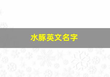 水豚英文名字